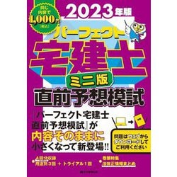 パーフェクト宅建士直前予想模試 ミニ版〈2023年版〉 [単行本]