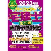 パーフェクト宅建士直前予想模試 ミニ版〈2023年版〉 [単行本]