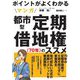 ポイントがよくわかるマンガ都市型定期借地権「70年」のススメ [単行本]