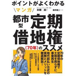 ポイントがよくわかるマンガ都市型定期借地権「70年」のススメ [単行本]