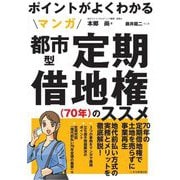 ポイントがよくわかるマンガ都市型定期借地権「70年」のススメ [単行本]