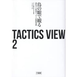 TACTICS VIEW〈2〉鳥の眼で観る進化する欧州サッカーの戦術事例 [単行本]