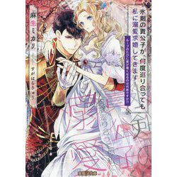 氷剣の貴公子が、何度巡り合っても私に溺愛求婚してきます!―ループのたびに愛が重くなるのは何故ですか!?(蜜猫F文庫) [文庫]