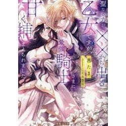 聖なる力が××から出る乙女ですが、最強騎士さまに甘く捕まえられました(蜜猫F文庫) [文庫]