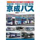 昭和末期～平成のバス大図鑑〈第2巻〉京成バス [単行本]