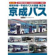 昭和末期～平成のバス大図鑑〈第2巻〉京成バス [単行本]