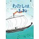 わたしはふね [絵本]