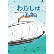 わたしはふね [絵本]