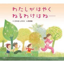 わたしがはやくねるわけはね… [絵本]