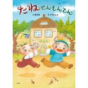 たねせんもんてん [絵本]