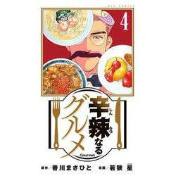 辛辣なるグルメ<４>(ビッグ コミックス) [コミック]
