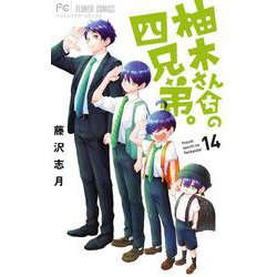 柚木さんちの四兄弟。<１４>(フラワーコミックス) [コミック]