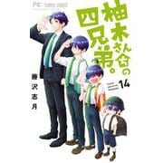 柚木さんちの四兄弟。<１４>(フラワーコミックス) [コミック]