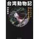 台湾動物記―知られざる哺乳類の世界 [単行本]