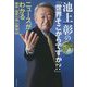 池上彰の「世界そこからですか!?」―ニュースがわかる戦争・国家の核心解説43 [単行本]
