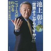 池上彰の「世界そこからですか!?」―ニュースがわかる戦争・国家の核心解説43 [単行本]