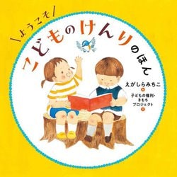 ようこそこどものけんりのほん(コドモエのえほん) [絵本]