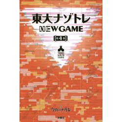 東大ナゾトレ NEWGAME〈第4巻〉 [単行本]