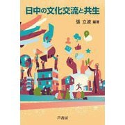 日中の文化交流と共生 [単行本]