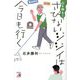 心も体も!さびないジジイは今日も行く [単行本]