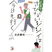 心も体も!さびないジジイは今日も行く [単行本]