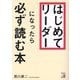 はじめてリーダーになったら必ず読む本 [単行本]