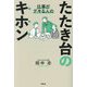 仕事がデキる人のたたき台のキホン [単行本]