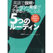 英語で説明・プレゼン・発信ができるようになる5つのルーティン―通訳者養成法を活用 [単行本]