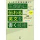 AI時代を生き抜く!圧倒的に伝わる英文を書く技術 [単行本]