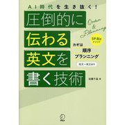 AI時代を生き抜く!圧倒的に伝わる英文を書く技術 [単行本]