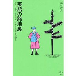 英語の路地裏―オアシスからクイーン、シェイクスピアまで歩く [単行本]