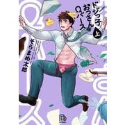 ドジっ子おっさんΩバース 上<上>(viviON THOTH BLANKET) [コミック]