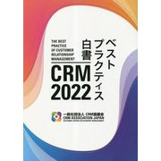 CRMベストプラクティス白書〈2022〉 [単行本]