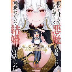 願いを叶えてもらおうと悪魔を召喚したけど、可愛かったので結婚しました ～悪魔の新妻～<6>(アース・スター　コミックス) [コミック]
