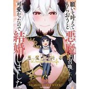 願いを叶えてもらおうと悪魔を召喚したけど、可愛かったので結婚しました ～悪魔の新妻～<6>(アース・スター　コミックス) [コミック]