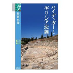 ハイデッガーとギリシア悲劇(学術選書) [全集叢書]