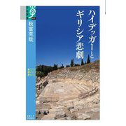 ハイデッガーとギリシア悲劇(学術選書) [全集叢書]