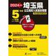 2024　埼玉県公立高校入試過去問題 [全集叢書]