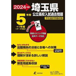 2024　埼玉県公立高校入試過去問題 [全集叢書]