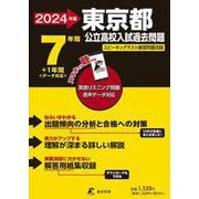 2024　東京都公立高校入試過去問題 [全集叢書]