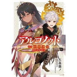 アルゴノゥト〈後章〉英雄運命―ダンジョンに出会いを求めるのは間違っているだろうか英雄譚(GA文庫) [文庫]