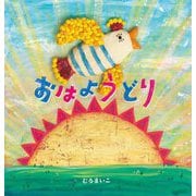 おはようどり [絵本]