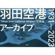 羽田空港アーカイブ1931-2023―Tokyo International Airport写真集 [単行本]