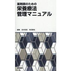 ヨドバシ.com - 薬剤師のための栄養療法管理マニュアル [単行本] 通販