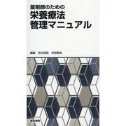 薬剤師のための栄養療法管理マニュアル [単行本]