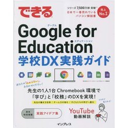 できるGoogle for Education―学校DX実践ガイド [単行本]