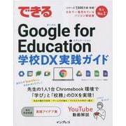 できるGoogle for Education―学校DX実践ガイド [単行本]