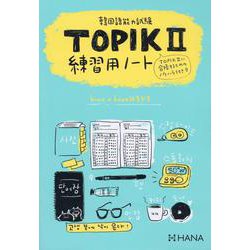 韓国語能力試験TOPIK Ⅱ 練習用ノート [単行本]