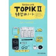 韓国語能力試験TOPIK Ⅱ 練習用ノート [単行本]