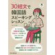 30短文で韓国語スピーキングレッスン [単行本]